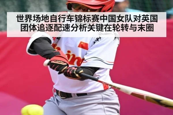 世界场地自行车锦标赛中国女队对英国团体追逐配速分析关键在轮转与末圈 - kaiyun